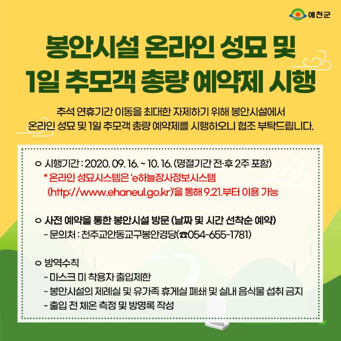 1.봉안시설 온라인 성묘 및 1인 추모객 총량 예약제 시헹 안내